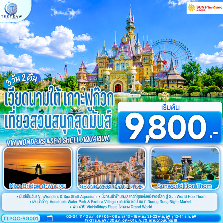 ภาพปก เวียดนามใต้ เกาะฟูก๊วก เที่ยวสวนสนุกสุดมันส์ Vin wonders &Sea Shell Aquarium 3 วัน 2 คืน โดย Sun PhuQuoc Airways (9G)