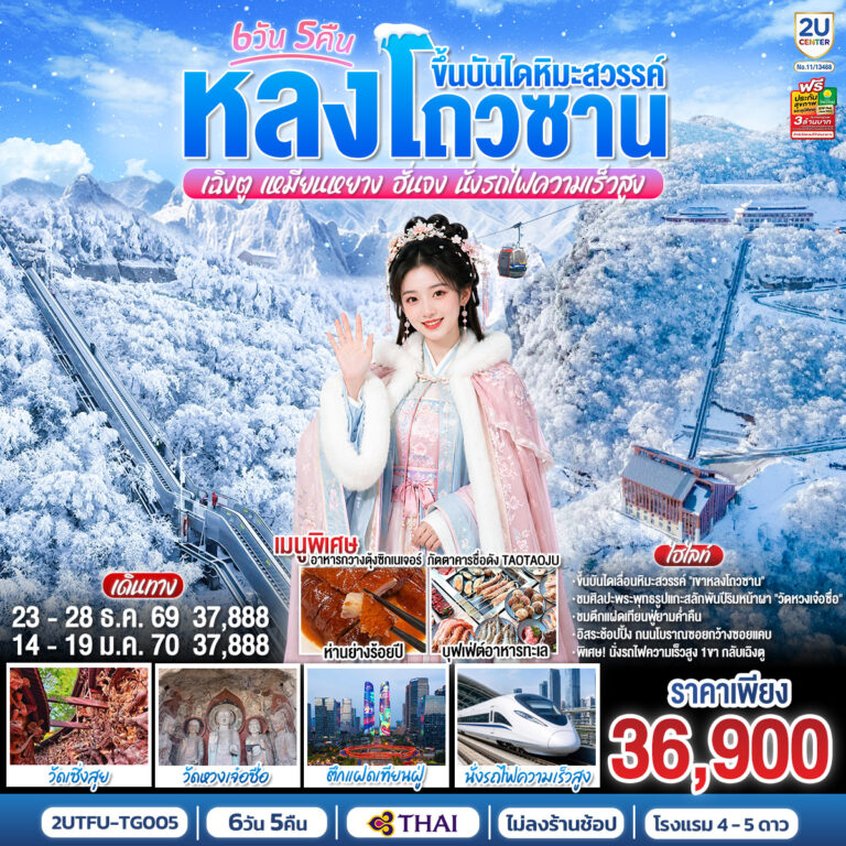 ภาพปก หลงโถวซาน ขึ้นบันไดหิมะสวรรค์ เฉิงตู • เหมียนหยาง • ฮั่นจง 6 วัน 5 คืน (นั่งรถไฟความเร็วสูง) *ไม่ลงร้านช้อป โดยสายการบิน Thai Airways (TG)