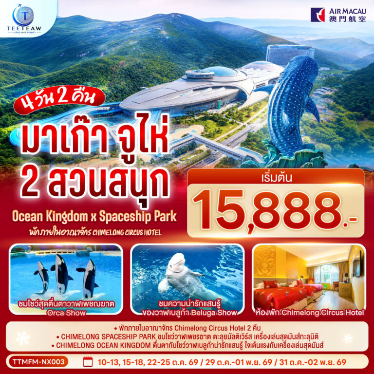 ภาพปก มาเก๊า จูไห่ 2 สวนสนุก Ocean Kingdom x Spaceship Park (ไม่ลงร้าน) พักภายในอาณาจักร Chimelong Circus Hotel 2 คืน 4 วัน 3 คืน โดยสายการบิน Air Macau (NX)