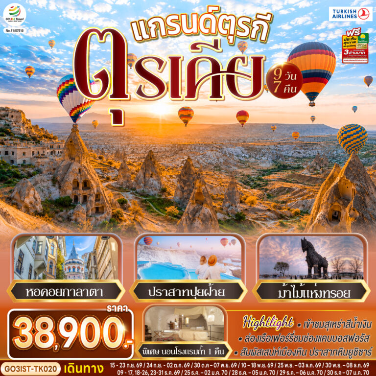 ภาพปก แกรนด์ตุรกี ตุรเคีย 9 วัน 7 คืน โดยสายการบินเตอร์กิช Turkish Airlines (TK)
