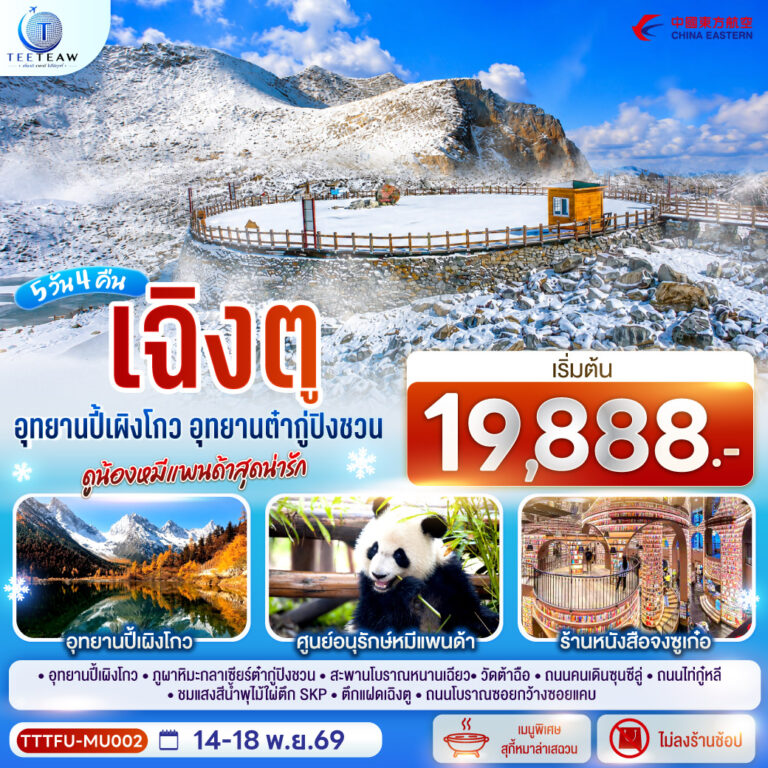 ภาพปก เฉิงตู…อุทยานปี้เผิงโกว อุทยานต๋ากู่ปิงชวน ดูน้องหมีแพนด้าสุดน่ารัก * ไม่ลงร้านช้อป* 5วัน 4คืน โดยสายการบิน China Eastern Airlines (MU)