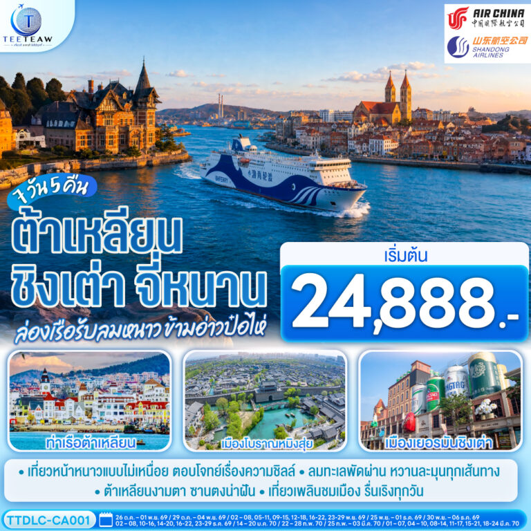ภาพปก ต้าเหลียน ชิงเต่า จี่หนาน ล่องเรือรับลมหนาว ข้ามอ่าวป๋อไห่ 7 วัน 5 คืน โดย CA / SC