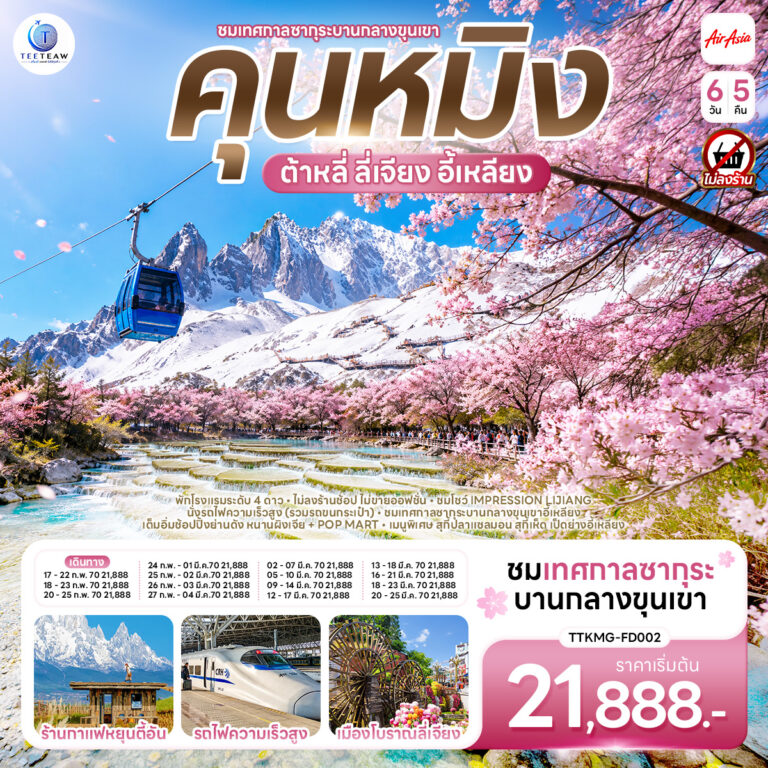 ภาพปก คุนหมิง ต้าหลี่ ลี่เจียง ซากุระบานกลางขุนเขาอี้เหลียง 6 วัน 5 คืน *ไม่ลงร้าน* BY (FD)