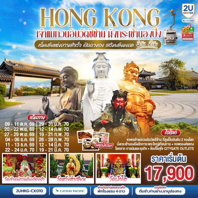 ภาพปก HONGKONG เจ้าแม่กวนอิมซีซ้าน นั่งกระเช้านองปิง เจ้าแม่กวนอิมฮองฮำ 3 วัน 2 คืน โดยสายการบิน Cathay Pacific (CX)