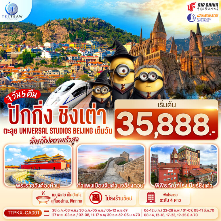 ภาพปก ปักกิ่ง-ชิงเต่า 7วัน 5คืน ตะลุย Universal Studios Beijing เต็มวัน นั่งรถไฟความเร็วสูง โดยสายการบิน Air China (CA) / Shandong Airlines (SC)