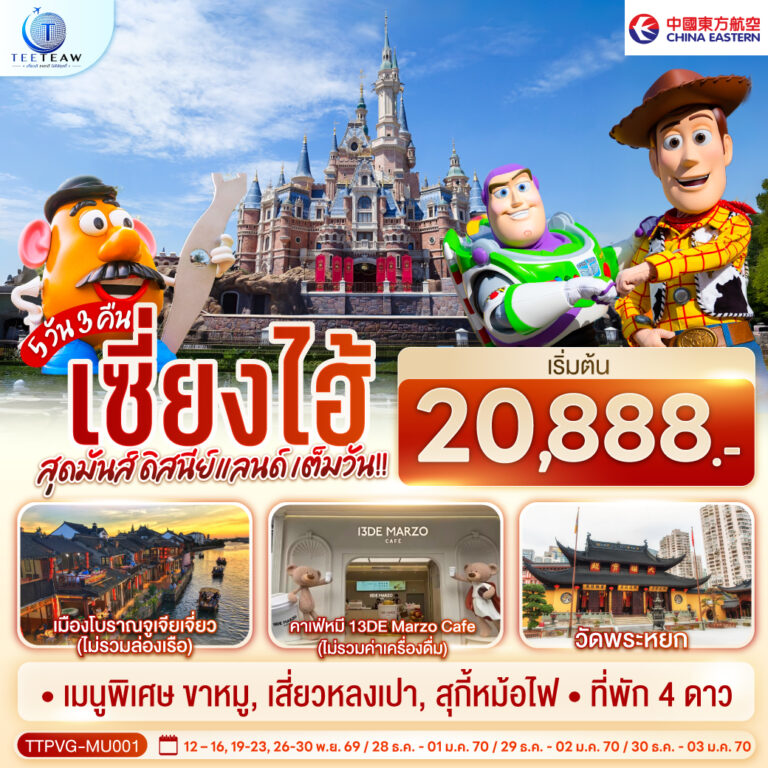 ภาพปก เซี่ยงไฮ้ 5วัน 3คืน สุดมันส์ ดิสนีย์แลนด์ เต็มวัน!! โดยสายการบิน China Eastern Airlines (MU)