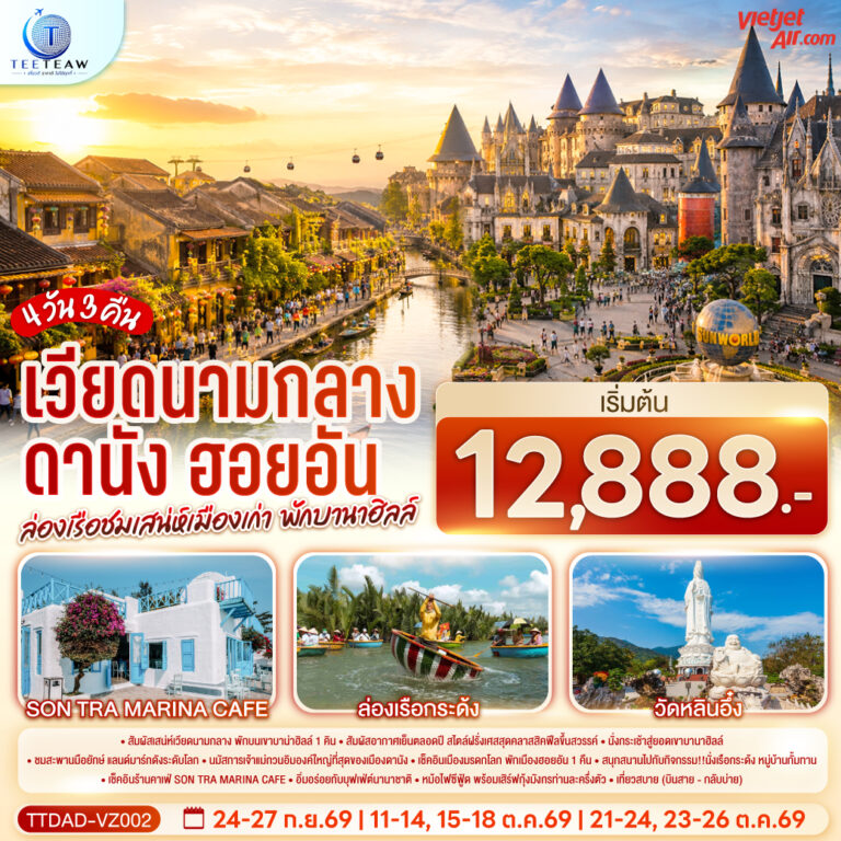 ภาพปก เวียดนามกลาง ดานัง ฮอยอัน ล่องเรือชมเสน่ห์เมืองเก่า พักบานาฮิลล์ 4 วัน 3 คืน (บินสาย–กลับบ่าย) โดยสายการบิน Thai Vietjet Air (VZ)