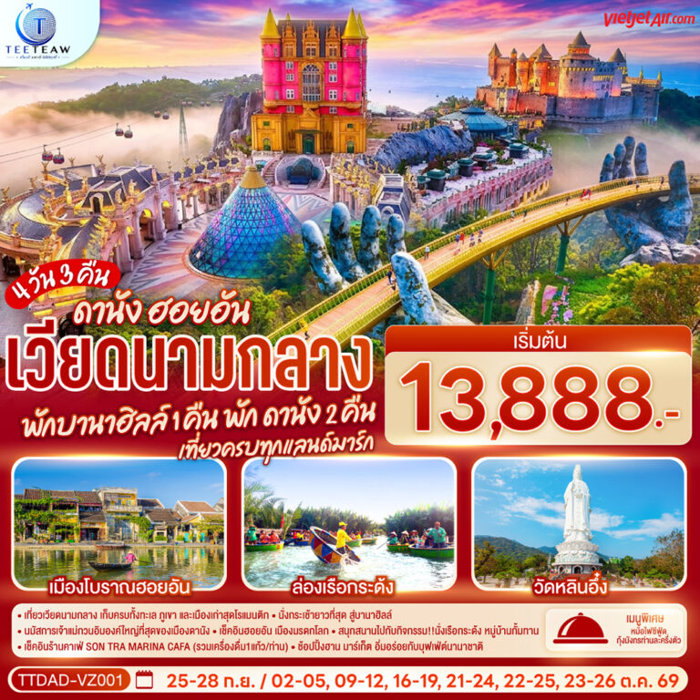 ภาพปก เวียดนามกลาง ดานัง ฮอยอัน พักบานาฮิลล์ 1 คืน พัก ดานัง 2 คืน 4 วัน 3 คืน เที่ยวครบทุกแลนด์มาร์ก โดยสายการบิน Thai Vietjet Air (VZ)