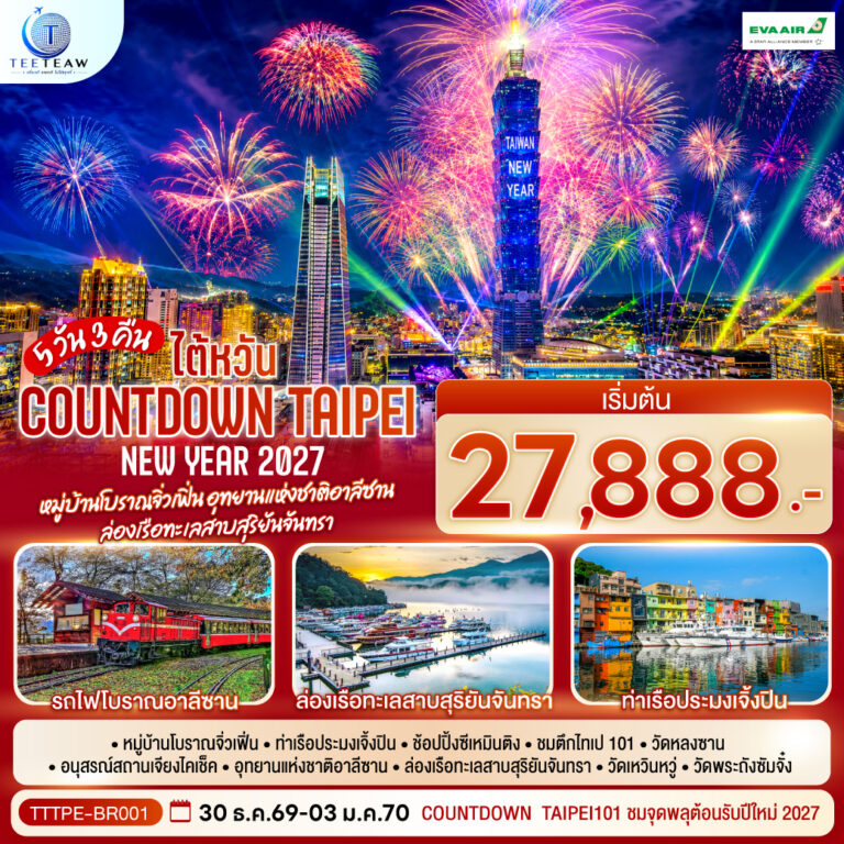 ภาพปก NEW YEAR 2027 Countdown Taipei หมู่บ้านโบราณจิ่วเฟิ่น อุทยานแห่งชาติอาลีซาน ล่องเรือทะเลสาบสุริยันจันทรา 5 วัน 3 คืน โดยสายการบิน EVA AIR (BR)