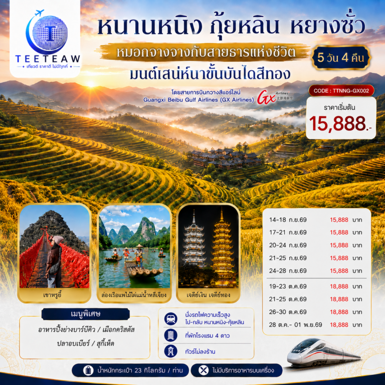 ภาพปก หนานหนิง กุ้ยหลิน หยางซั่ว หมอกจางจางกับสายธารแห่งชีวิต มนต์เสน่ห์นาขั้นบันไดสีทอง 5 วัน 4 คืน *ทัวร์ไม่ลงร้านรัฐบาล* โดยสายการบิน Guangxi Beibu Gulf Airlines (GX)