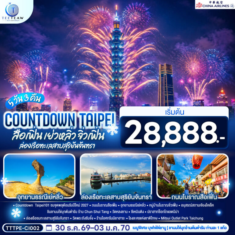 ภาพปก COUNTDOWN TAIPEI สือเฟิ่น เย่วหลิ่ว จิ่วเฟิ่น ล่องเรือทะเลสาบสุริยันจันทรา 5วัน 3คืน โดยสายการบิน CHINA AIRLINES (CI) (CI838/CI837)