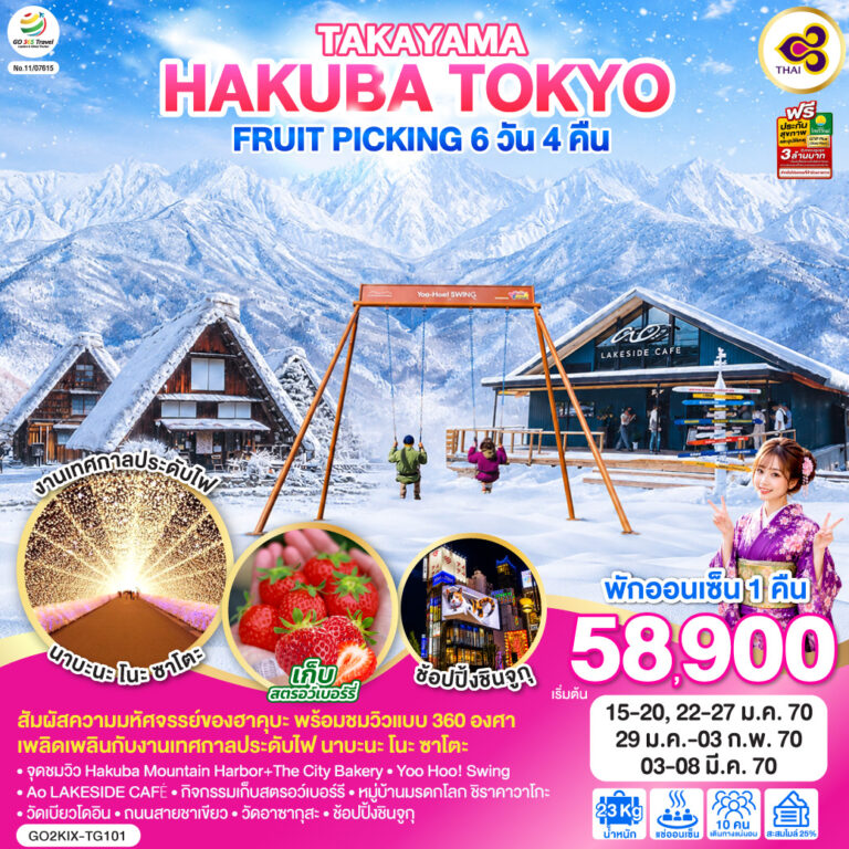 ภาพปก OSAKA TOKYO โอซาก้า อุจิ ทาคายาม่า โอซาก้า ฮาคุบะ-งานประดับไฟ นาบะนะ โนะ ซาโตะ 6D 4N โดยสายการบินไทย [TG]