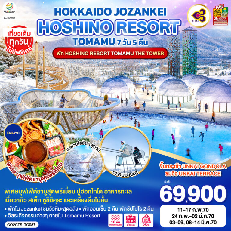 ภาพปก HOKAIDO ซัปโปโร โอตารุ โจซังเค อาซาฮิคาวะ พักโฮชิโนะรีสอร์ท โทมามุ เดอะทาวเวอร์ 7D 5N โดยสายการบินไทย [TG]