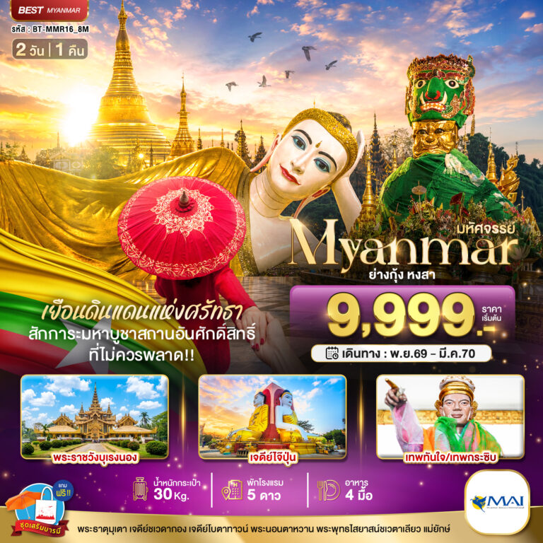 ภาพปก มหัศจรรย์ MYANMAR ย่างกุ้ง หงสา เยือนดินแดนแห่งศรัทธา ที่ไม่ควรพลาด!!
