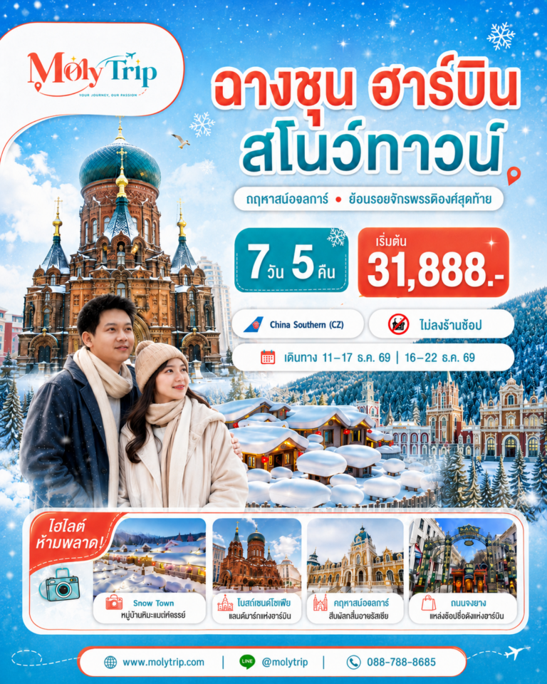 ภาพปก ฉางชุน ฮาร์บิน สโนว์ทาวน์ คฤหาสน์วอลการ์ ย้อนรอยจักรพรรดิองค์สุดท้าย สู่แดนหิมะเทพนิยาย 7 วัน 5 คืน โดย สายการบิน ไชน่า เซาเทิร์น (CZ)