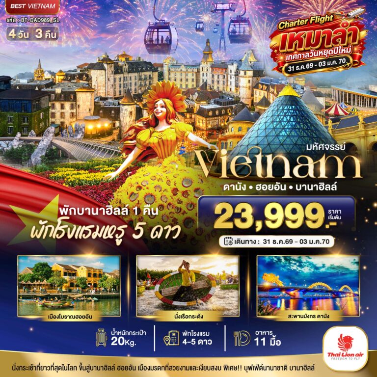 ภาพปก มหัศจรรย์…เวียดนาม ดานัง ฮอยอัน บานาฮิลล์ พักหรู 5 ดาว Charter Flight ปีใหม่