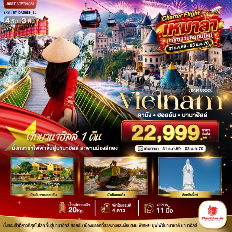 ภาพปก มหัศจรรย์…เวียดนาม ดานัง ฮอยอัน พักบานาฮิลล์ 1 คืน Charter Flight ปีใหม่