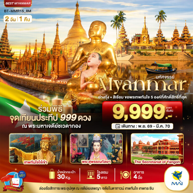 ภาพปก มหัศจรรย์..MYANMAR ย่างกุ้ง สิเรียม ขอพรเทพทันใจ 5 องค์ พร้อมจุดเทียนประทีป 999 ดวง ณ ชเวดากอง