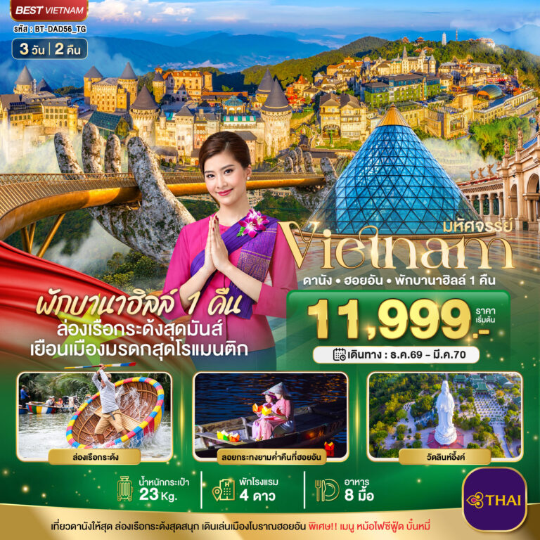 ภาพปก มหัศจรรย์ เวียดนามกลาง ดานัง ฮอยอัน พักบาน่าฮิลล์ 1 คืน บินการบินไทย