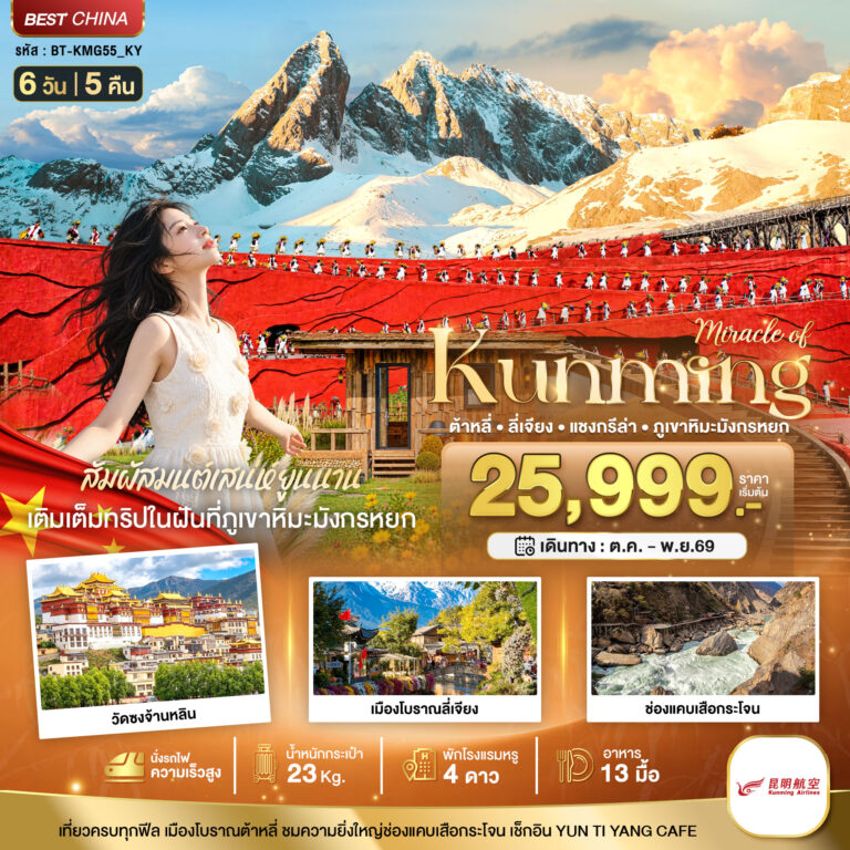 ภาพปก มหัศจรรย์..KUNMING ต้าหลี่ ลี่เจียง แชงกรีล่า ภูเขาหิมะมังกรหยก (นั่งรถไฟความเร็วสูง)