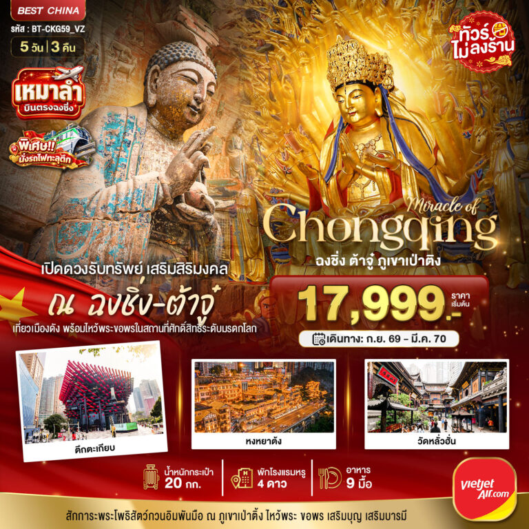 ภาพปก มหัศจรรย์…ฉงชิ่ง ต้าจู๋เปิดดวงรับทรัพย์