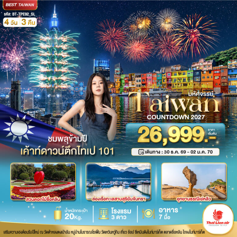ภาพปก มหัศจรรย์..TAIWAN COUNTDOWN 2027 ชมพลุข้ามปี