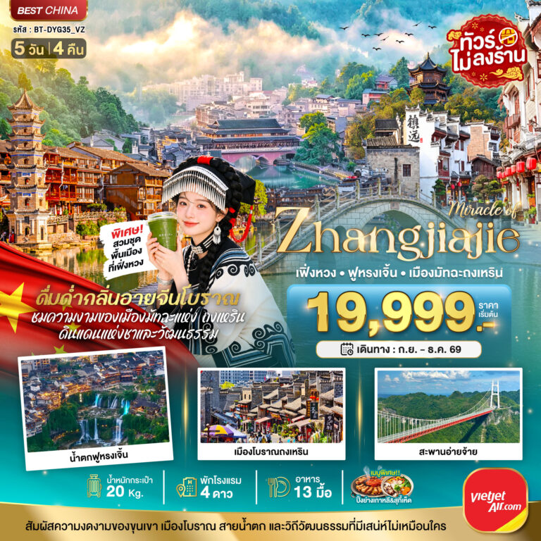 ภาพปก มหัศจรรย์..จางเจียเจี้ย เฟิงหวง ฟูหรงเจิ้น เมืองมัทฉะถงเหริน