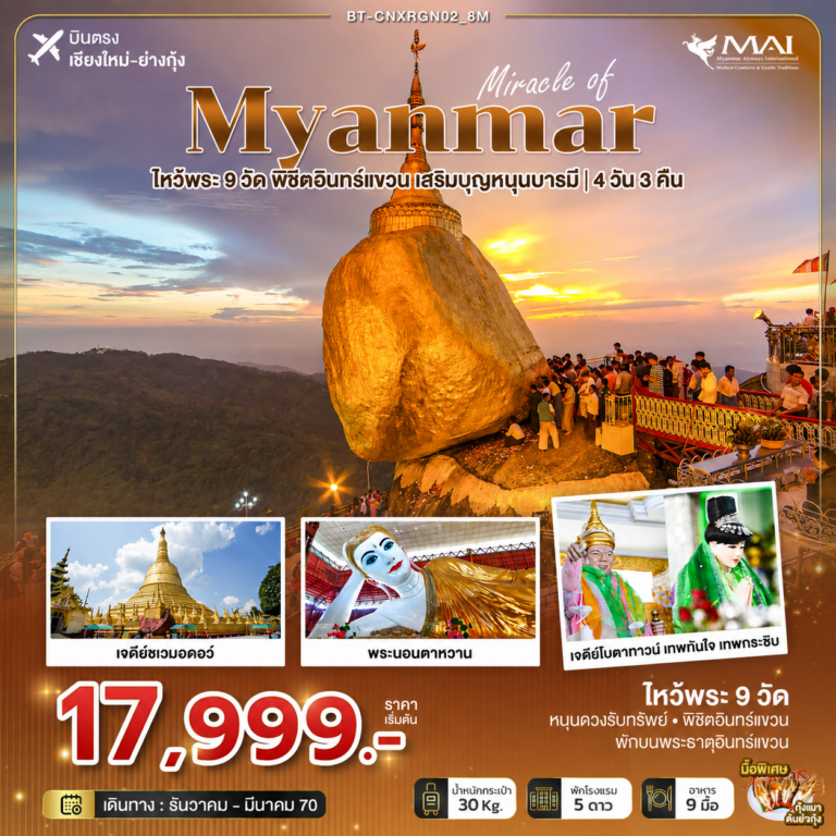 ภาพปก มหัศจรรย์ MYANMAR ไหว้พระ 9 วัด พิชิตอินทร์แขวน เสริมบุญหนุนบารมี