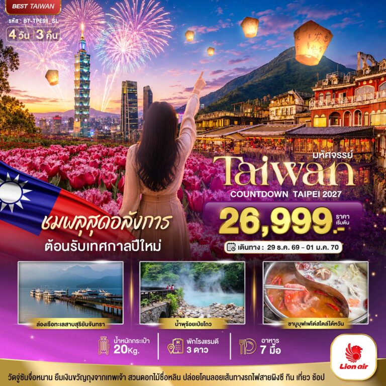 ภาพปก มหัศจรรย์..TAIWAN ชมพลุสุดอลังการ ต้อนรับเทศกาลปีใหม่ 2027