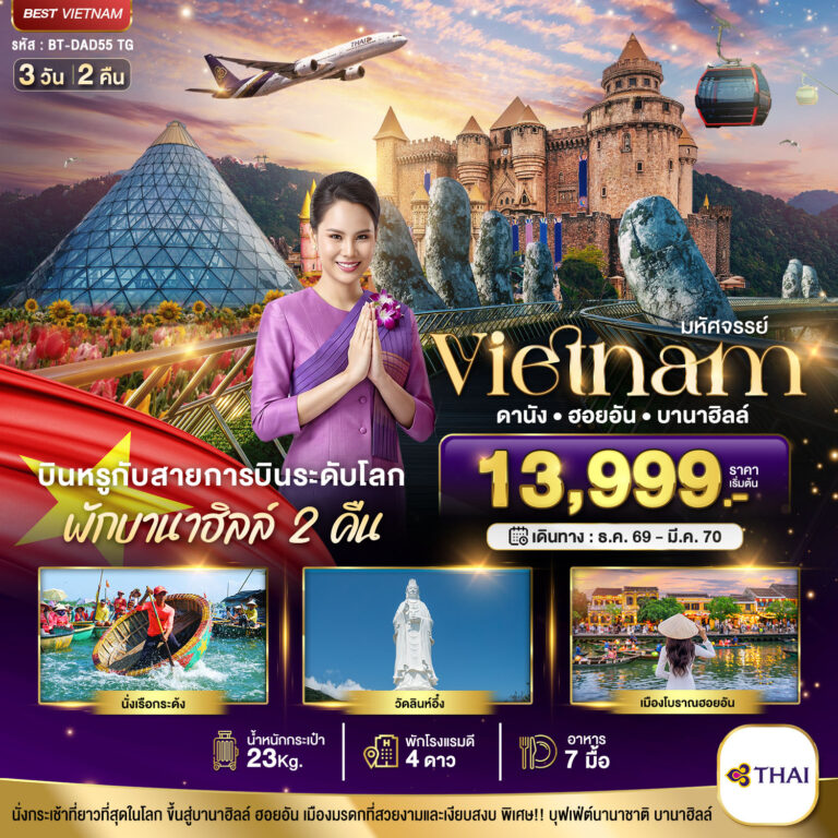 ภาพปก มหัศจรรย์..เวียดนามกลาง ดานัง ฮอยอัน บาน่าฮิลล์ บินหรู (พักบานาฮิลล์ 2 คืน)