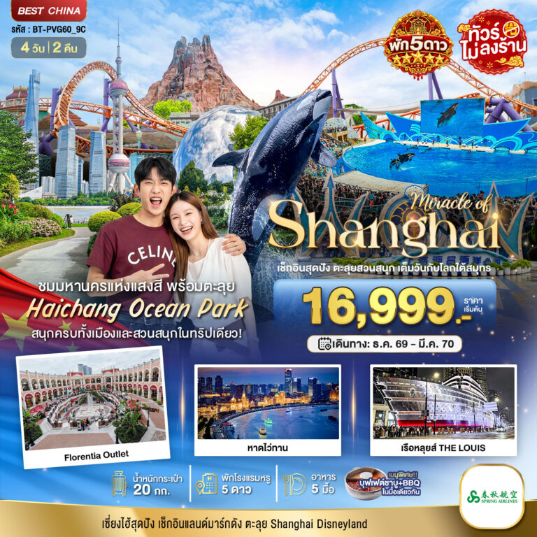 ภาพปก มหัศจรรย์ เซี่ยงไฮ้ ตะลุยสวนน้ำ HAICHANG พักหรู 5 ดาว