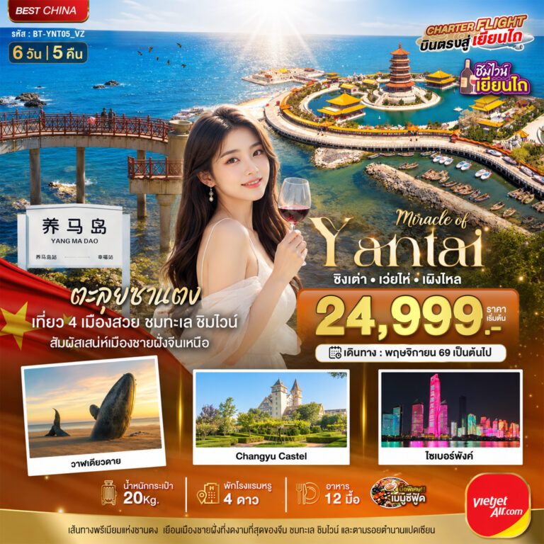 ภาพปก มหัศจรรย์ เยียนไถ เวยไห่ ชิงเต่า เผิงไหล ชิมไวน์ริมทะเล