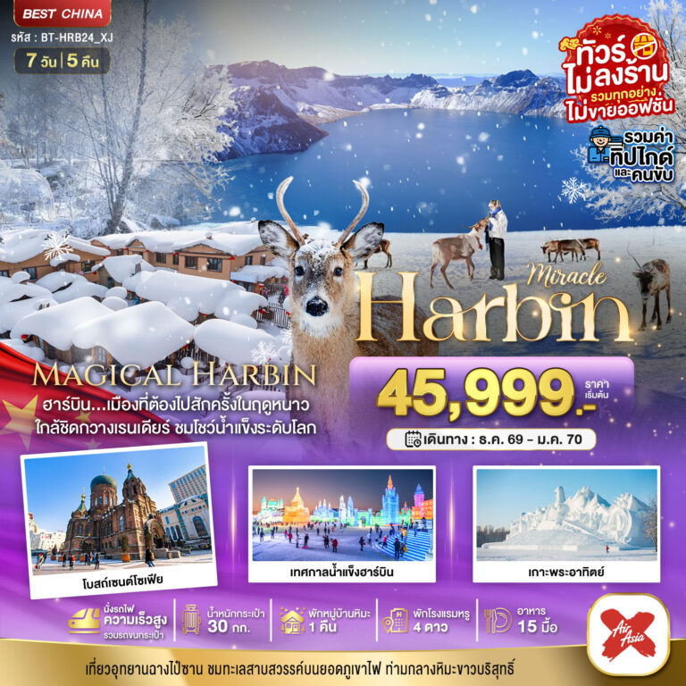 ภาพปก มหัศจรรย์..ฮาร์บิน หมู่บ้านหิมะ ฉางไป๋ซาน นั่งรถไฟความเร็วสูง-รวมทุกอย่างไม่ต้องจ่ายเพิ่ม