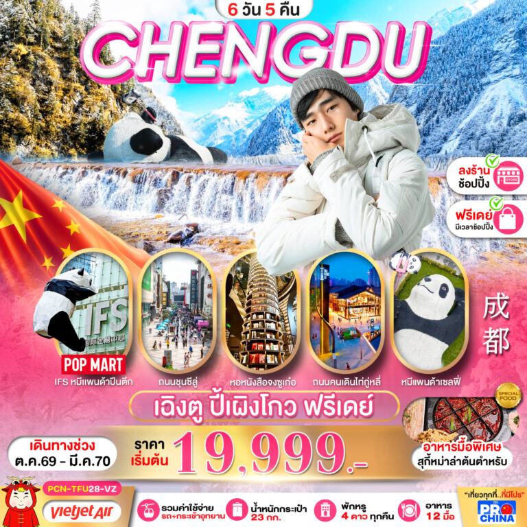 ภาพปก เฉิงตู ปี้เผิงโกว อิสระฟรีเดย์ 6D5N BYVZ ทัวร์ลงร้าน