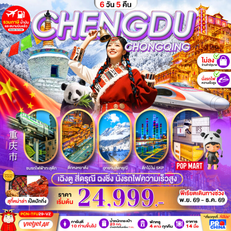 ภาพปก เฉิงตู-สี่ดรุณี-ฉงชิ่ง-นั่งรถไฟความเร็วสูง 6D5N BYVZ ทัวร์ไม่ลงร้าน