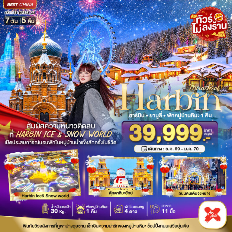 ภาพปก มหัศจรรย์ HARBIN สัมผัสความหนาวติดลบ (พักหมู่บ้านหิมะ 1 คืน)