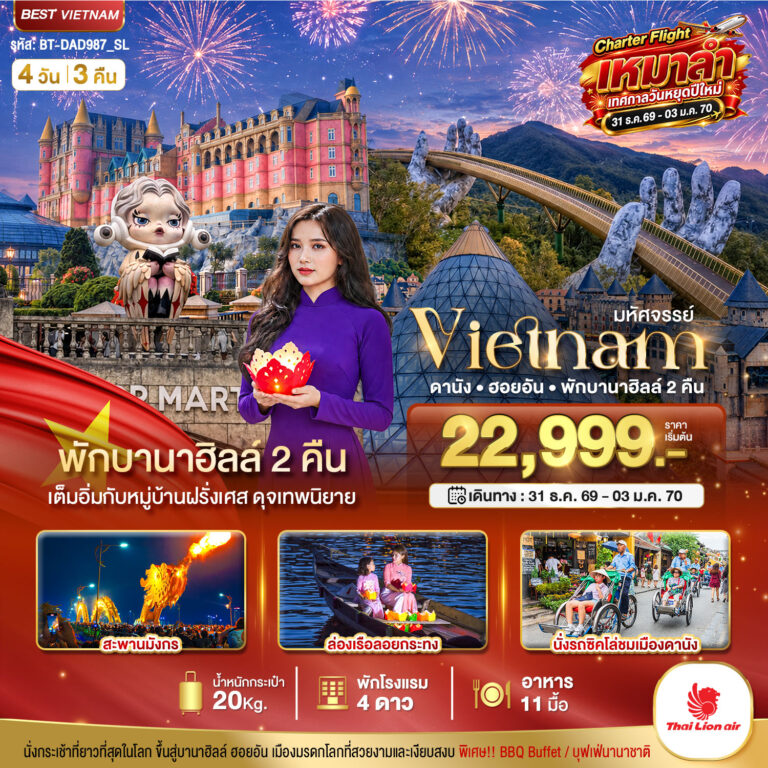 ภาพปก มหัศจรรย์…เวียดนาม ดานัง ฮอยอัน พักบานาฮิลล์ 2 คืน Charter Flight ปีใหม่