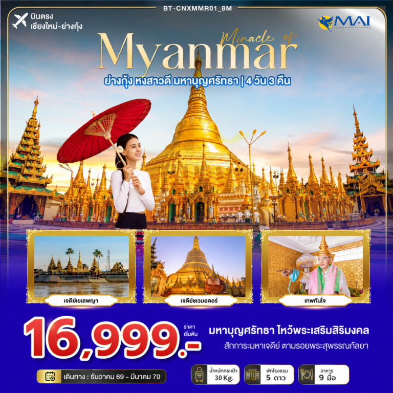 ภาพปก มหัศจรรย์ MYANMAR ย่างกุ้ง หงสา สิเรียม มหาบุญศรัทธา