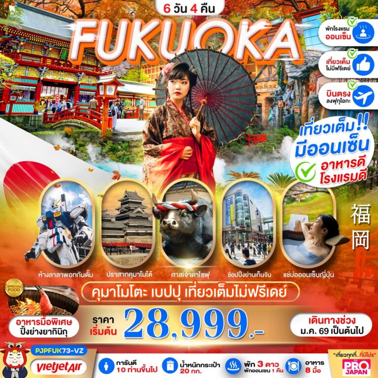 ภาพปก FUKUOKA คุมาโมโตะ เบปปุ เที่ยวเต็มไม่มีฟรีเดย์