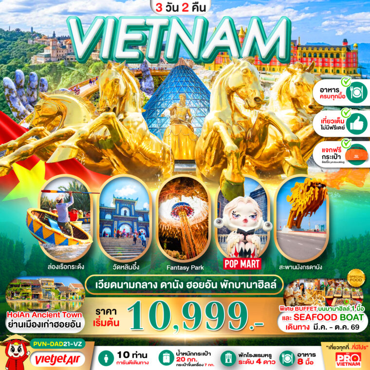 ทัวร์เวียดนาม VIETNAM ดานัง ฮอยอัน พักบานาฮิลล์ โดย Moly Trip