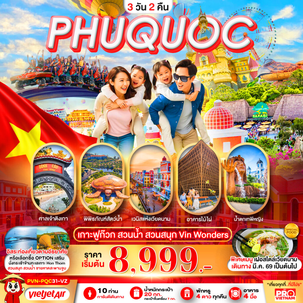 ทัวร์เวียดนาม PHUQUOC เกาะฟูก๊วก สวนน้ำ สวนสนุก Vin Wonders โดย Moly Trip