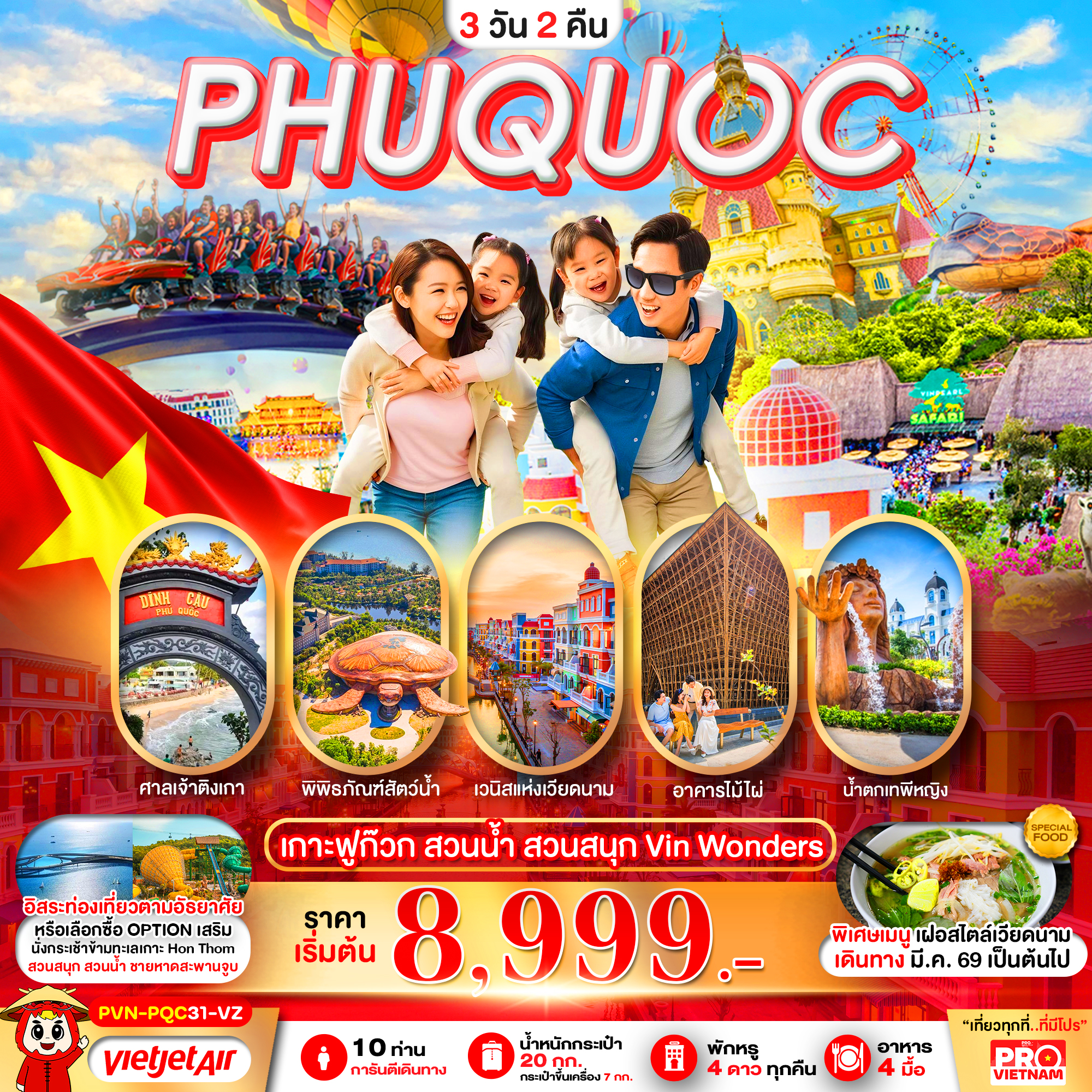 ทัวร์เวียดนาม PHUQUOC เกาะฟูก๊วก สวนน้ำ สวนสนุก Vin Wonders โดย Moly Trip