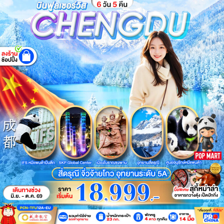 ภาพปก บินฟูลเซอร์วิส CHENGDU เฉิงตู สี่ดรุณี จิ่วจ้ายโกว อุทยานระดับ 5A