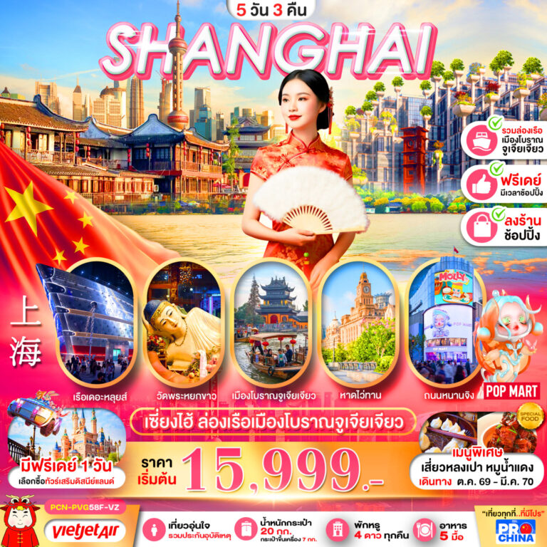 ภาพปก เซี่ยงไฮ้ ล่องเรือเมืองโบราณจูเจียเจียว ฟรีเดย์ 5D3N BY VZ (ทัวร์ลงร้าน)