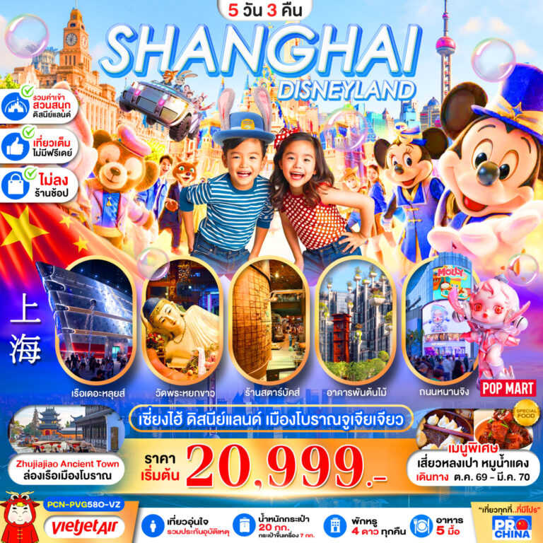 ภาพปก เซี่ยงไฮ้ ดิสนีย์แลนด์ ล่องเรือเมืองโบราณจูเจียเจียว 5D3N BY VZ (ทัวร์ไม่ลงร้าน)