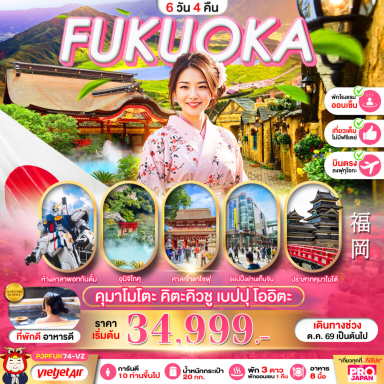 ภาพปก PRO FUKUOKA KUMAMOTO KITAKYUSHU BEPPU OITA FULL DAY 6D4N