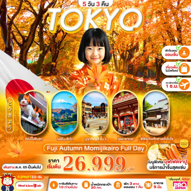 ภาพปก PRO TOKYO FUJI AUTUMN MOMIJIKAIRO FULL DAY 5D3N