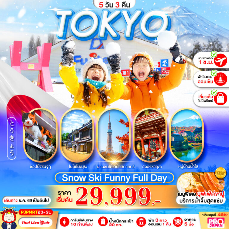 ภาพปก PRO TOKYO SNOW SKI FUNNY FULL DAY 5D3N