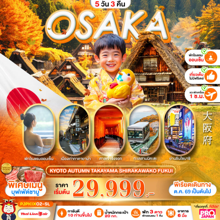 ภาพปก PRO OSAKA KYOTO AUTUMN TAKAYAMA SHIRAKAWAKO FUKUI FULL DAY 5D3N