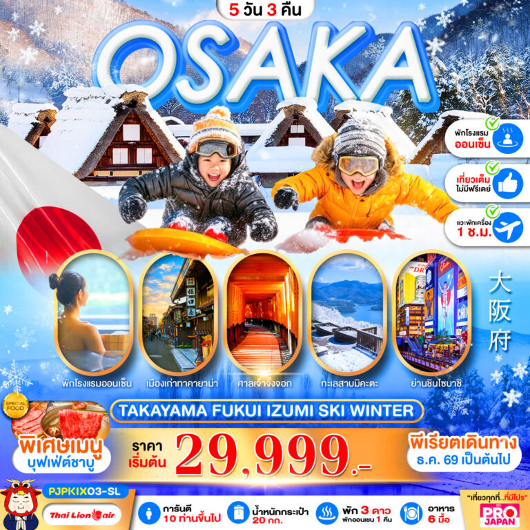 ภาพปก PRO OSAKA TAKAYAMA FUKUI IZUMI SKI WINTER FULL DAY 5D3N